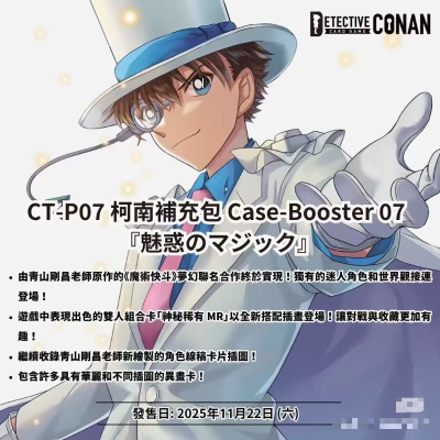 名侦探柯南TCG Case-Booster Pack 07 魅惑魔术